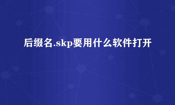 后缀名.skp要用什么软件打开