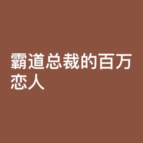 求阳燃帝派善呼温叶战《霸道总裁的百万恋人》全文＋单直尼点渐队番外