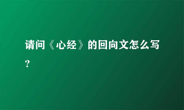 请问《心经》的回向文怎么写？