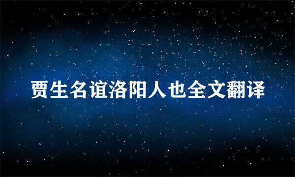 贾生名谊洛阳人也全文翻译