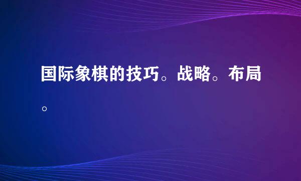 国际象棋的技巧。战略。布局。