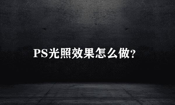 PS光照效果怎么做？