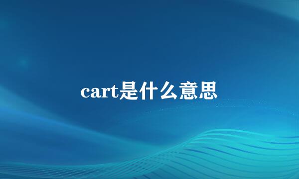 cart是什么意思