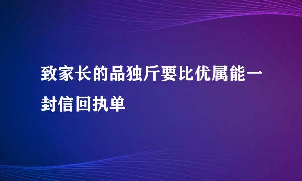 致家长的品独斤要比优属能一封信回执单