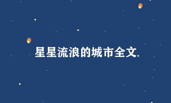 星星流浪的城市全文