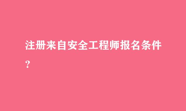 注册来自安全工程师报名条件？