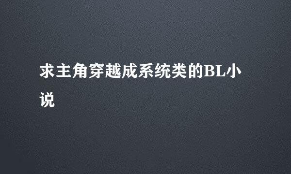 求主角穿越成系统类的BL小说