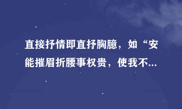 直接抒情即直抒胸臆，如“安能摧眉折腰事权贵，使我不得开心颜。”