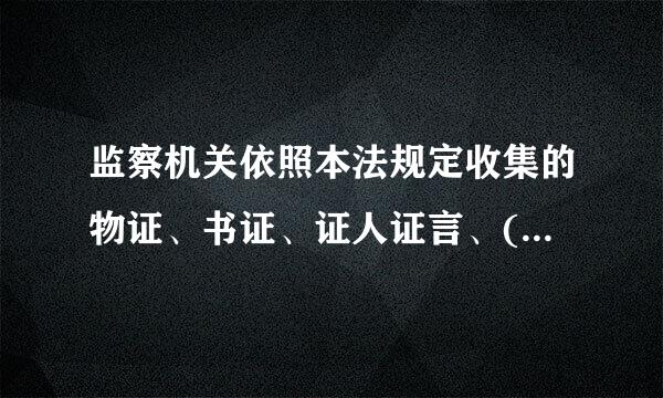 监察机关依照本法规定收集的物证、书证、证人证言、(    )