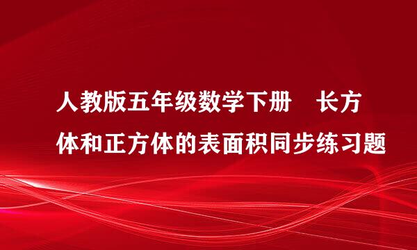 人教版五年级数学下册 长方体和正方体的表面积同步练习题