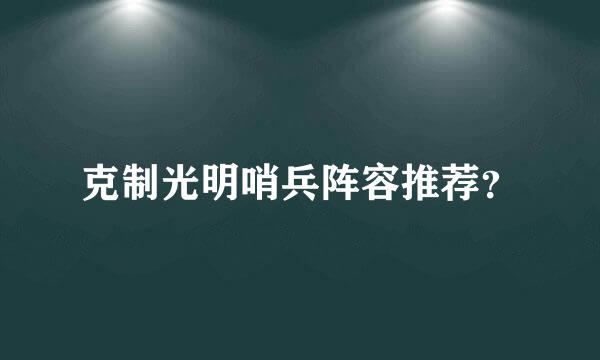 克制光明哨兵阵容推荐？