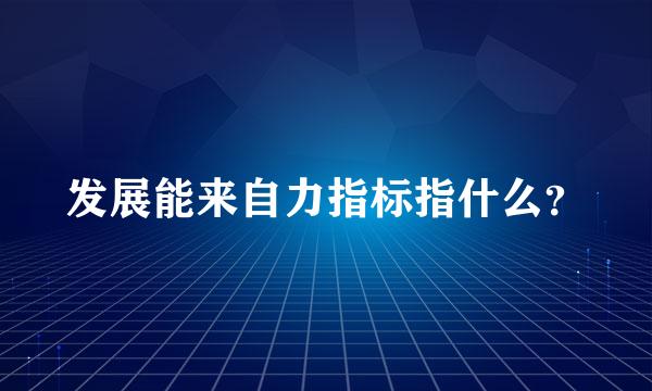 发展能来自力指标指什么？