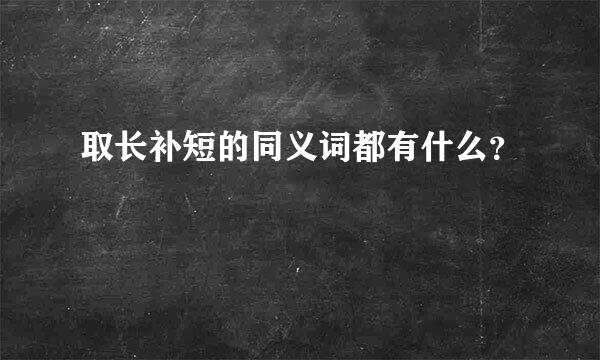 取长补短的同义词都有什么？