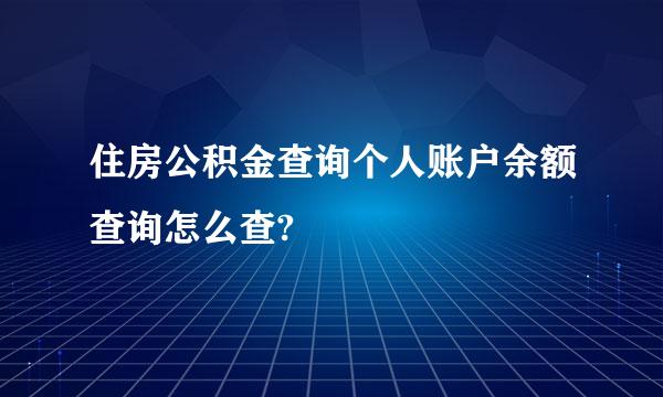 住房公积金查询个人账户余额查询怎么查?