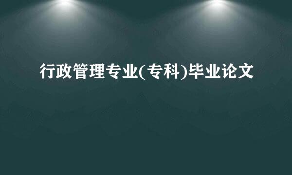 行政管理专业(专科)毕业论文