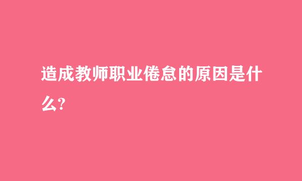 造成教师职业倦怠的原因是什么?