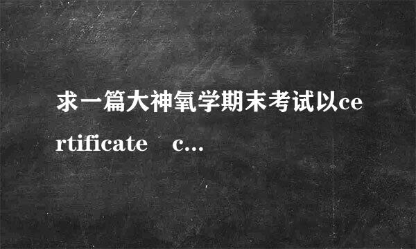 求一篇大神氧学期末考试以certificate craze on campus为题的作文