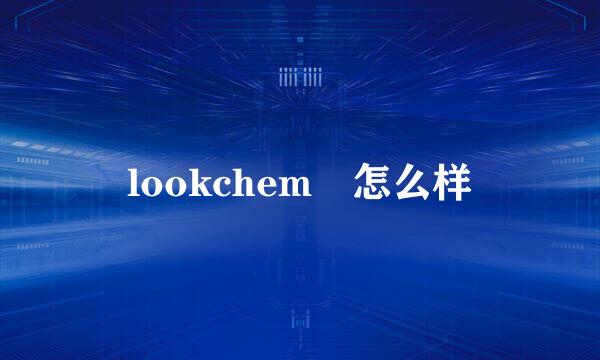 lookchem 怎么样