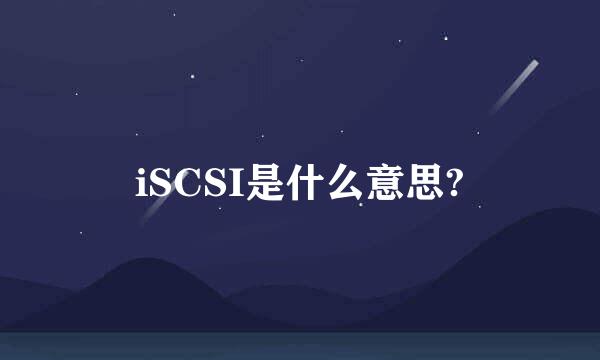 iSCSI是什么意思?