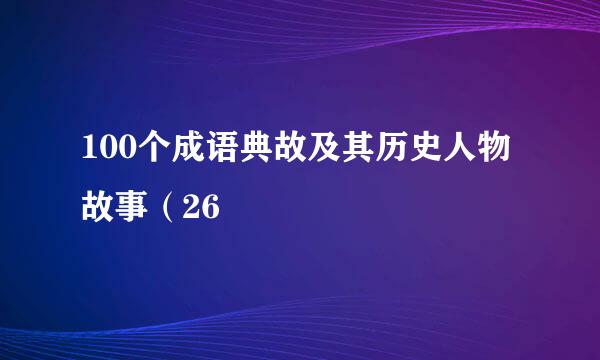 100个成语典故及其历史人物故事（26