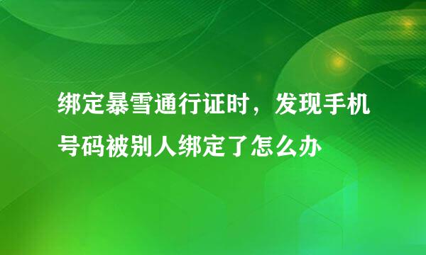 绑定暴雪通行证时，发现手机号码被别人绑定了怎么办