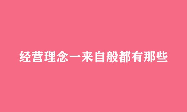 经营理念一来自般都有那些