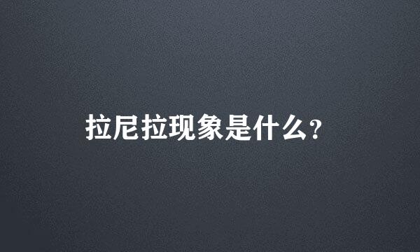 拉尼拉现象是什么？