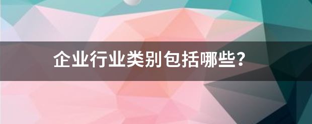 企业行业类别包括哪些？