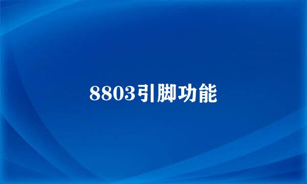 8803引脚功能