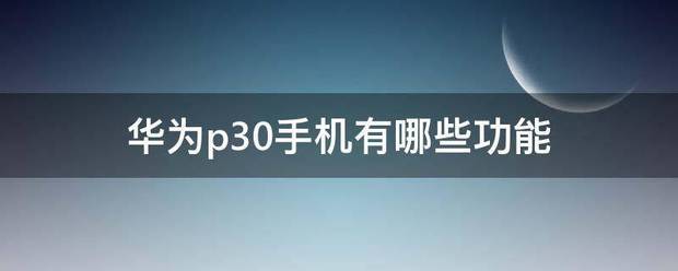 华为p30手机有哪些功能