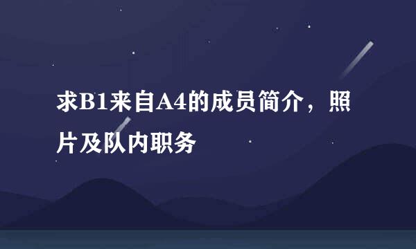 求B1来自A4的成员简介，照片及队内职务