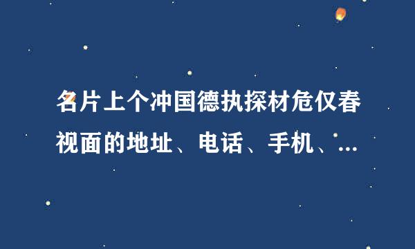 名片上个冲国德执探材危仅春视面的地址、电话、手机、传真、邮箱的英文缩写应该怎么写？