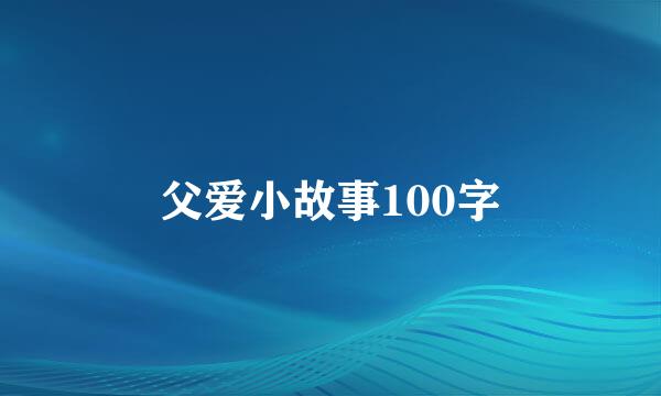 父爱小故事100字