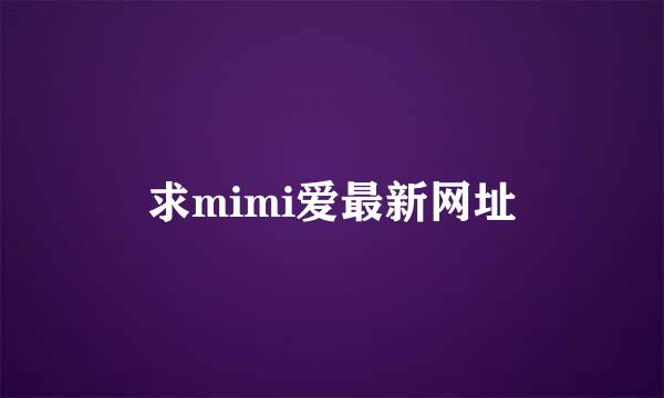 求mimi爱最新网址