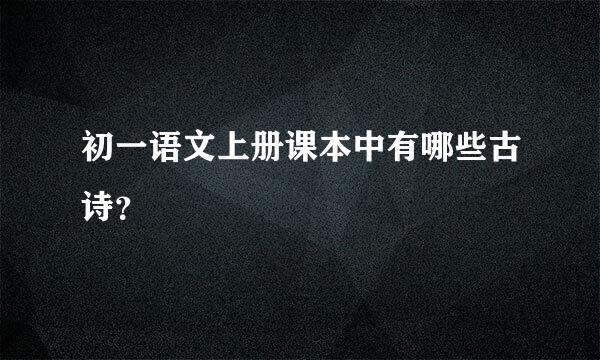 初一语文上册课本中有哪些古诗？