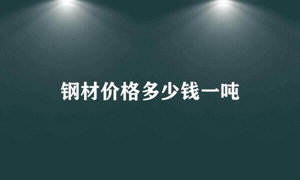 钢材价格多少钱一吨