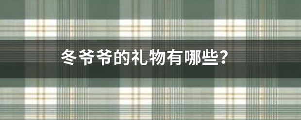 冬爷爷的来自礼物有哪些？