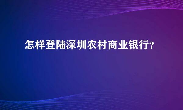 怎样登陆深圳农村商业银行？