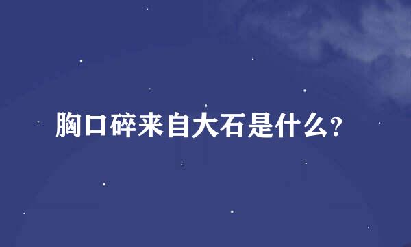 胸口碎来自大石是什么？