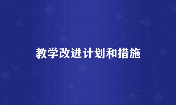 教学改进计划和措施