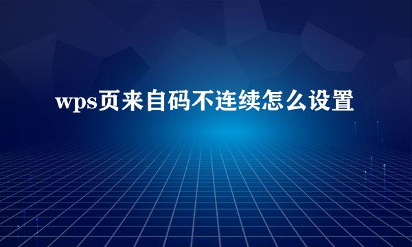 wps页来自码不连续怎么设置