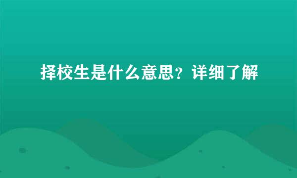 择校生是什么意思？详细了解