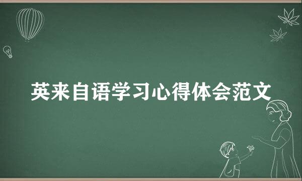 英来自语学习心得体会范文