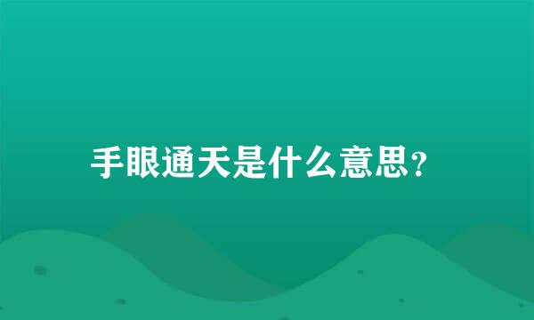 手眼通天是什么意思？