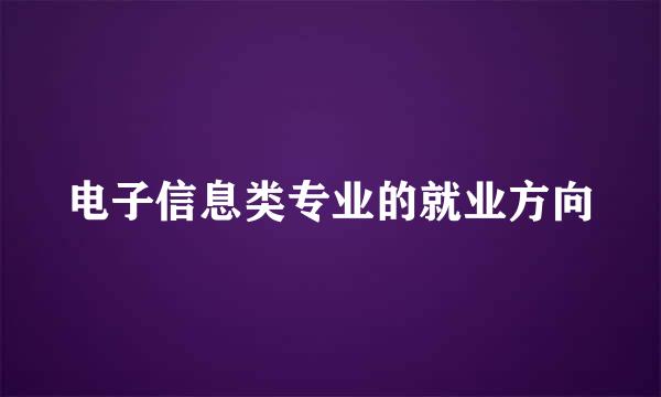 电子信息类专业的就业方向