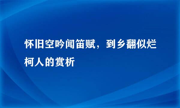 怀旧空吟闻笛赋，到乡翻似烂柯人的赏析