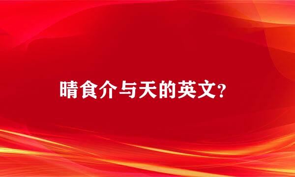 晴食介与天的英文？