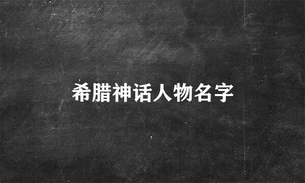 希腊神话人物名字