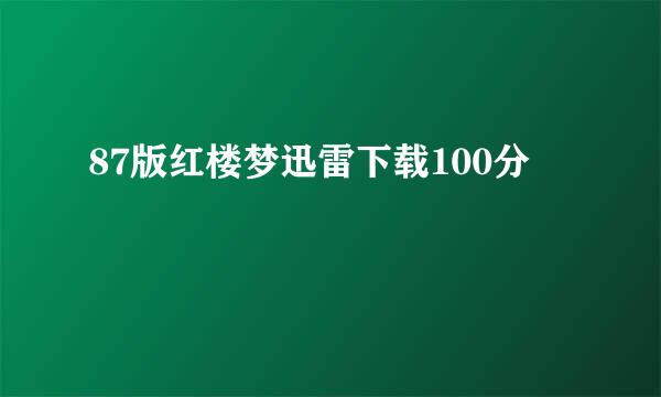 87版红楼梦迅雷下载100分