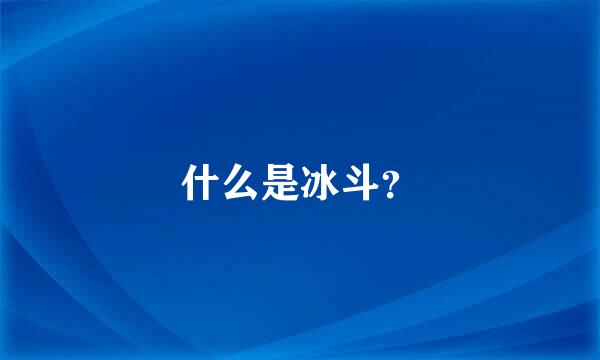 什么是冰斗？